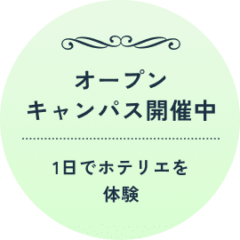 オープンキャンパス開催中 1日でホテリエを体験
