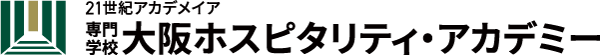 専門学校大阪ホスピタリティ・アカデミー