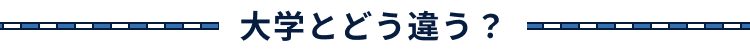 大学とどう違う?