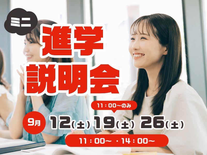 ミニ進学説明会大.jpg