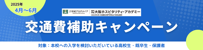 交通費補助キャンペーンバナー.png