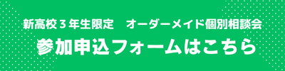 新高校３年生限定 オーダーメイド個別相談会_申込ボタン.png