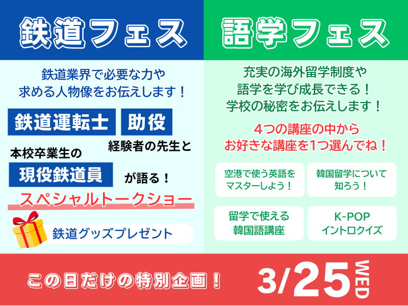 鉄道_語学フェスバナー.png