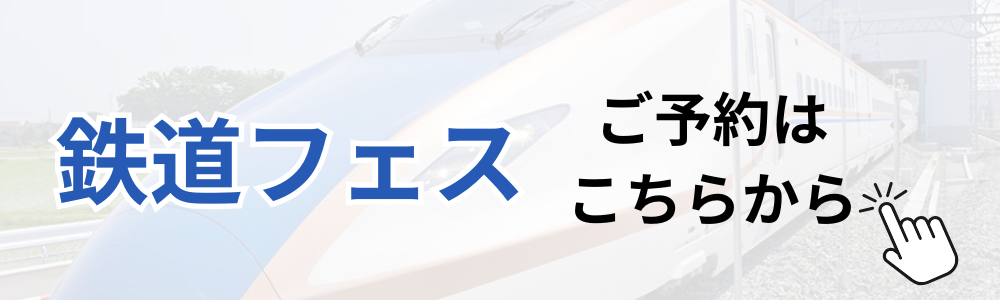 鉄道フェスボタン.png