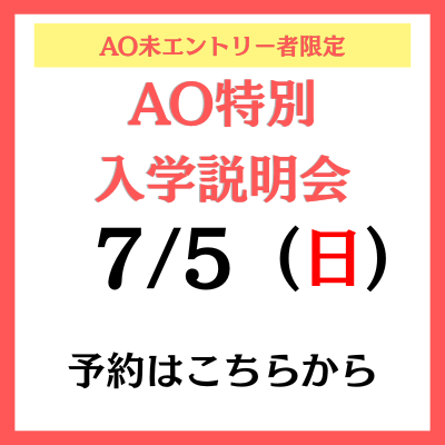 AO特別入学説明会_予約ボタン (1).png