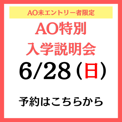 AO特別入学説明会_予約ボタン.png