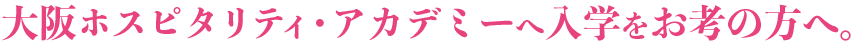 DAIKANへ入学をお考えの方へ。