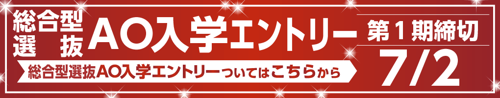 2023年度 総合型選抜エントリー（AOエントリー）受付中!! 第1期 締切7/2