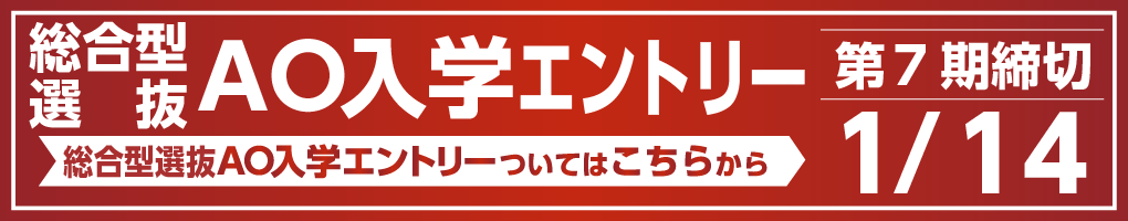 総合型選抜（AO入学エントリー）受付中