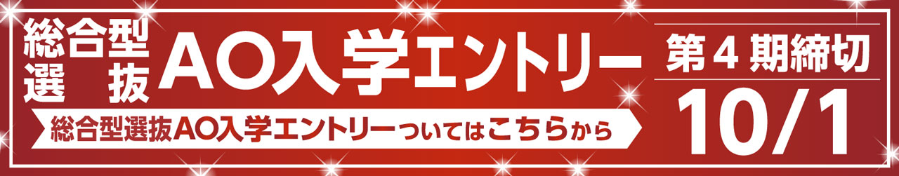 総合型選抜（AO入学エントリー）受付中