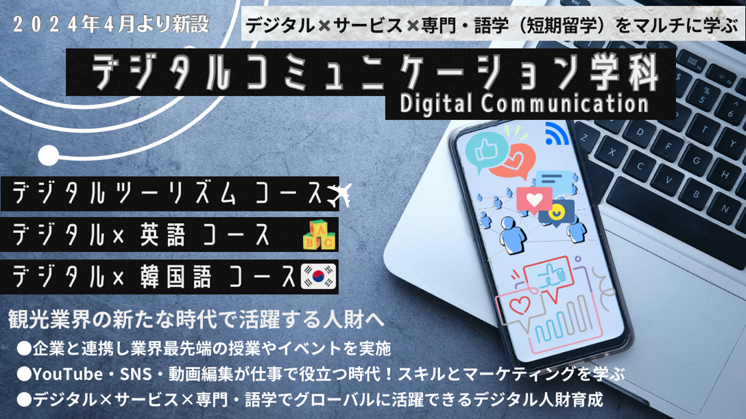 デジタルコミュニケーション学科