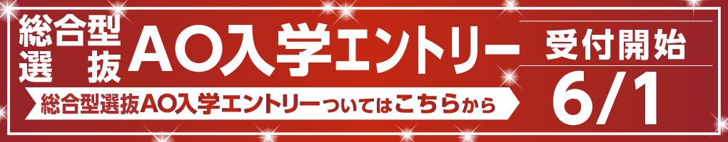 総合型選抜エントリー（AOエントリー）オンラインでも受付中！