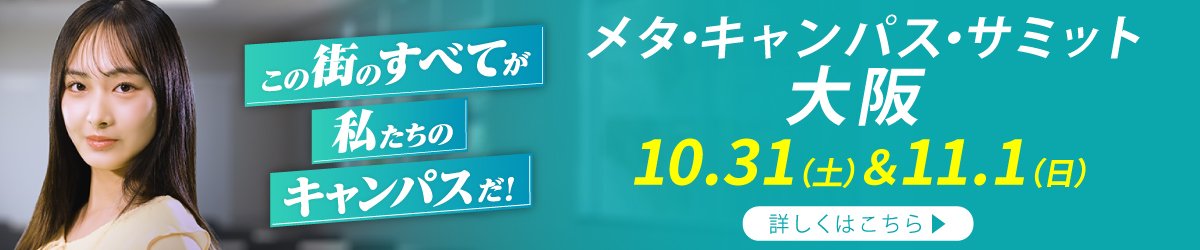 メタ・キャンパス