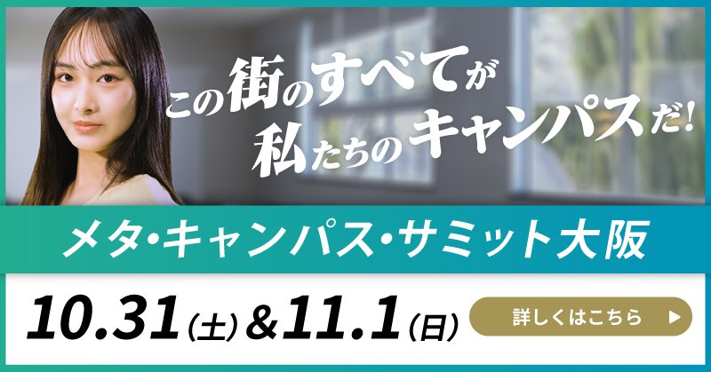 メタ・キャンパス
