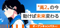 高2の今、動けば未来変わる