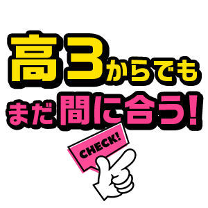 高3からでも　まだ間に合う！