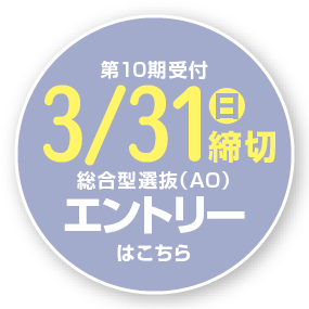 総合型選抜（AO）エントリー