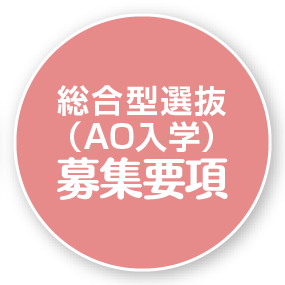 総合型選抜（AO入学）募集要項