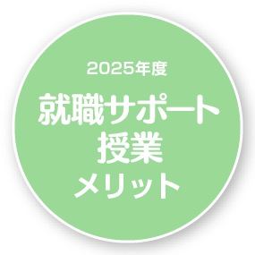 就職サポート授業